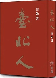 《臺北人》五十週年精裝紀念版