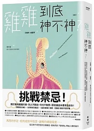 雞雞到底神不神？ Phallacy: Life Lessons from the Animal Penis