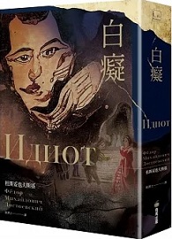 白癡