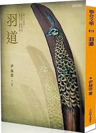 羽道