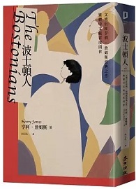 波士頓人（文壇巨匠亨利‧詹姆斯經典之作【繁體中文版首度問世】）