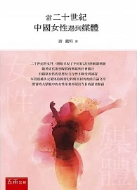 當二十世紀中國女性遇到媒體