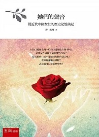 她們的聲音：從近代中國女性的歷史記憶談起（二版）
