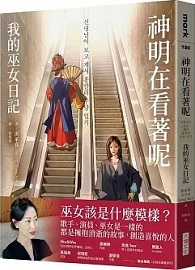 神明在看著呢：我的巫女日記
