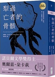 犁過亡者的骨骸