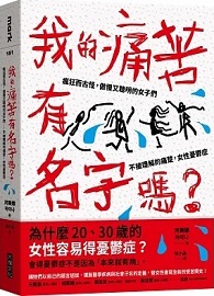 我的痛苦有名字嗎？：瘋狂而古怪，傲慢又聰明的女子們－－不被理解的痛楚，女性憂鬱症