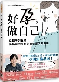 好孕，做自己：從懷孕到生產，烏烏醫師寫給你的快樂孕期指南