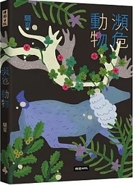 瀕危動物