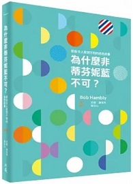 為什麼非蒂芬妮藍不可：那些令人意想不到的色色故事