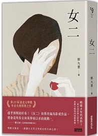女二【臺北文學獎年金大獎獲獎作品】