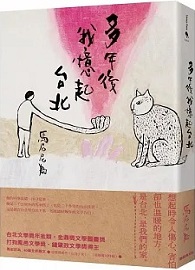 多年後我憶起台北
