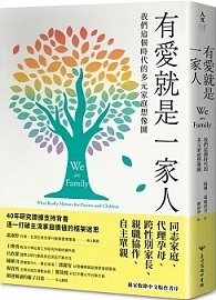 有愛就是一家人：我們這個時代的多元家庭想像圖