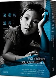 憂鬱的邊界：一段跨越身分與國族的人類學旅程