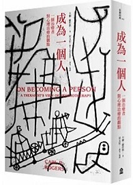 成為一個人
