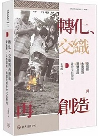 轉化、交織與再創造：泰雅族、太魯閣族、賽德克族社會文化變遷