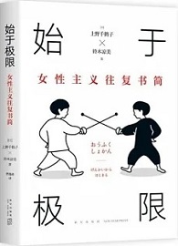 始於極限：女性主義往複書簡