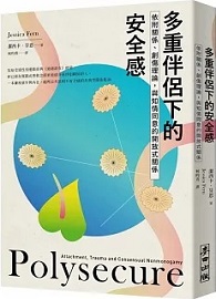 多重伴侶下的安全感：依附關係、創傷理論，與知情同意的開放式關係