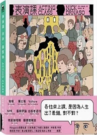 表演課【《薩賓娜之死》&#23612;克‧德納索（Nick Drnaso）最新作品】