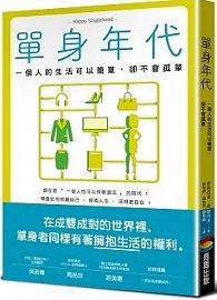 ＊絕版，無法供書＊單身年代：一個人的生活可以簡單，卻不會孤單