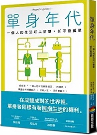 單身年代：一個人的生活可以簡單，卻不會孤單