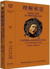 理解邪惡：從深度心理學深入解析邪惡的本質