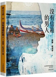 沒有信箱的男人