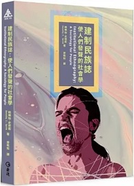 建制民族誌：使人們發聲的社會學
