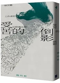 受苦的倒影：一個苦難工作者的田野備忘錄