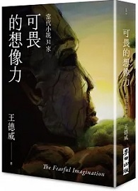 可畏的想像力——當代小說31家