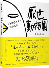 厭世動物園：天天都有ㄐㄅ事，天天都厭世 ~【#各種&#30524;神死ㄉ動物故事】