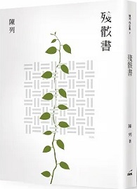 殘骸書