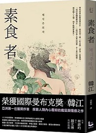 素食者【亞洲首部榮獲國際曼布克獎作品】