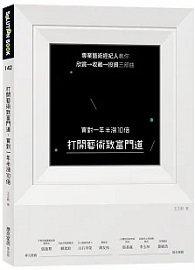 打開藝術致富門道，買對一年半漲10倍：專業藝術經紀人教你欣賞→收藏→投資三部曲