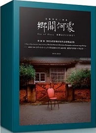 鄉關何處—高雄眷村三部曲：侯淑姿眷村女性影像書寫作品集暨論述