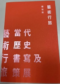 藝術行旅：當代歷史書寫及策展＊缺書＊