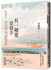 有一種愛是放手——《斷食善終》2，從第一手個案經驗、觀念迷思到法規醫療協同，拿回生命自主權，有尊嚴、無懼無憾的安詳離世