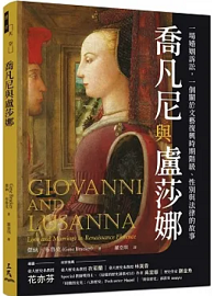 喬凡尼與盧莎娜：一場婚姻訴訟，一個關於文藝復興時期階級、性別與法律的故事