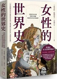 女性的世界史：理解性別意識與歷史變遷，開啟性別史的新視野