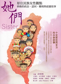 她們：原住民族女性觀點 移動的政治、認同、職場與祖靈敘事＊缺書＊