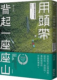 用頭帶背起一座座山：嚮導背工與巡山員的故事（增訂新版）