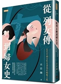 從列女傳到婦女史：近代中國女性史書寫的蜿蜒之路