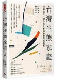 台灣生態家庭：六個女性、環保與社會運動的民間典範