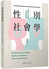 性別社會學：性別作為範疇、理論與實作