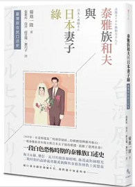 臺灣原住民口述史：泰雅族和夫與日本妻子綠