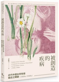 被創造的疾病：近代中國女同性戀論述之轉變（1920s-1940s）