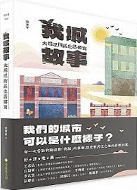 我城故事：大稻埕街區生活書寫