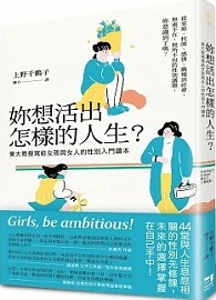 妳想活出怎樣的人生？：東大教授寫給女孩與女人的性別入門讀本