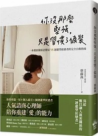 你沒那麼堅強，只是習慣了偽裝：一本親密關係恐懼症VS迴避型依戀者的完全自救指南