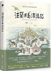 法蘭西島漂流記：一個台灣太太的新故鄉狂想曲