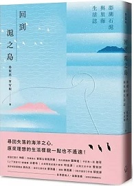 回到滬之島：澎湖石滬與里海生活誌